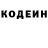 Codein напиток Lean (лин) Aleksey Fomkin